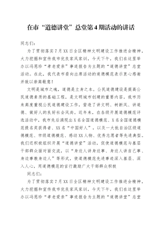 在市“道德讲堂”总堂第4期活动的讲话