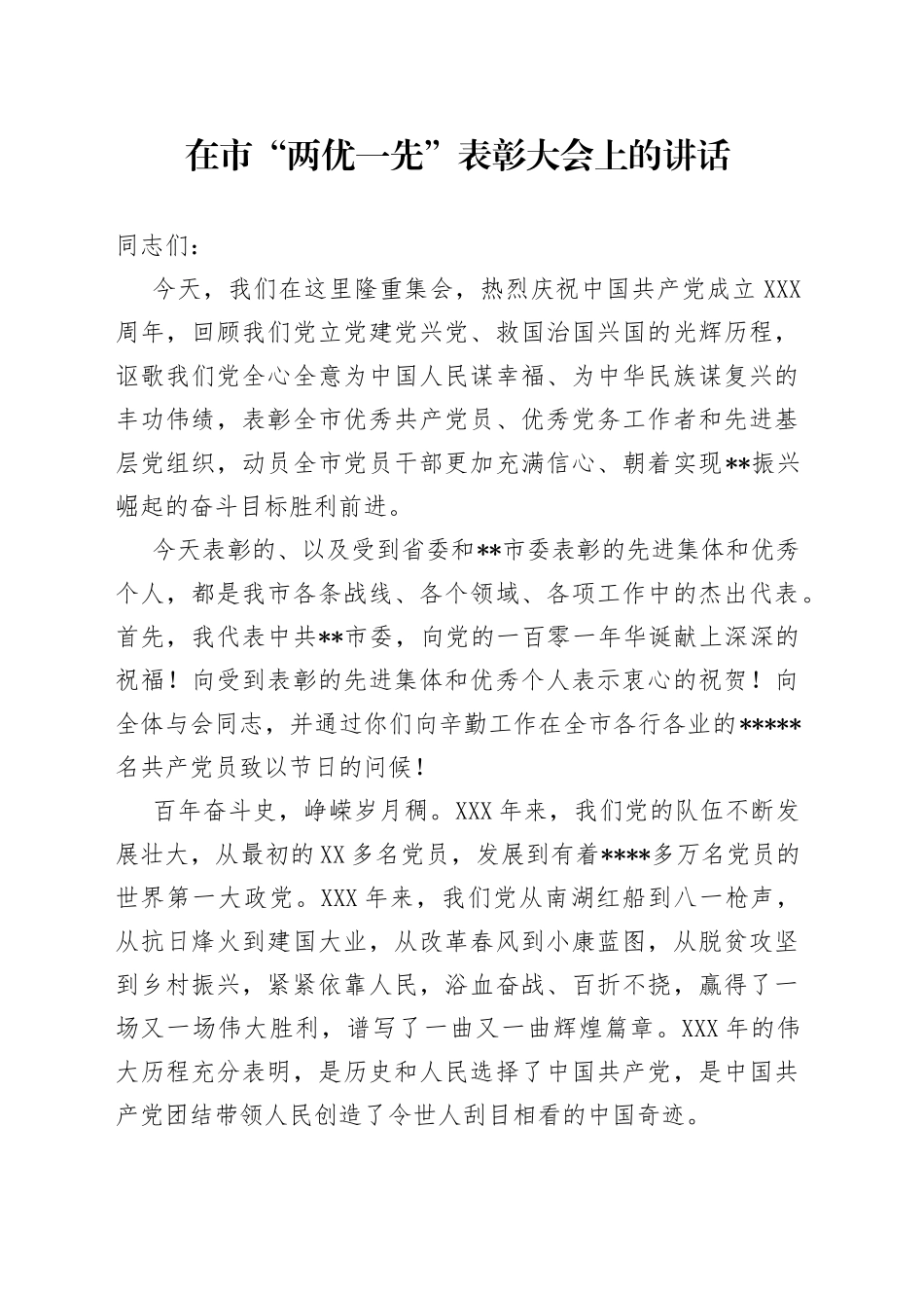 在市“两优一先”表彰大会上的讲话_第1页