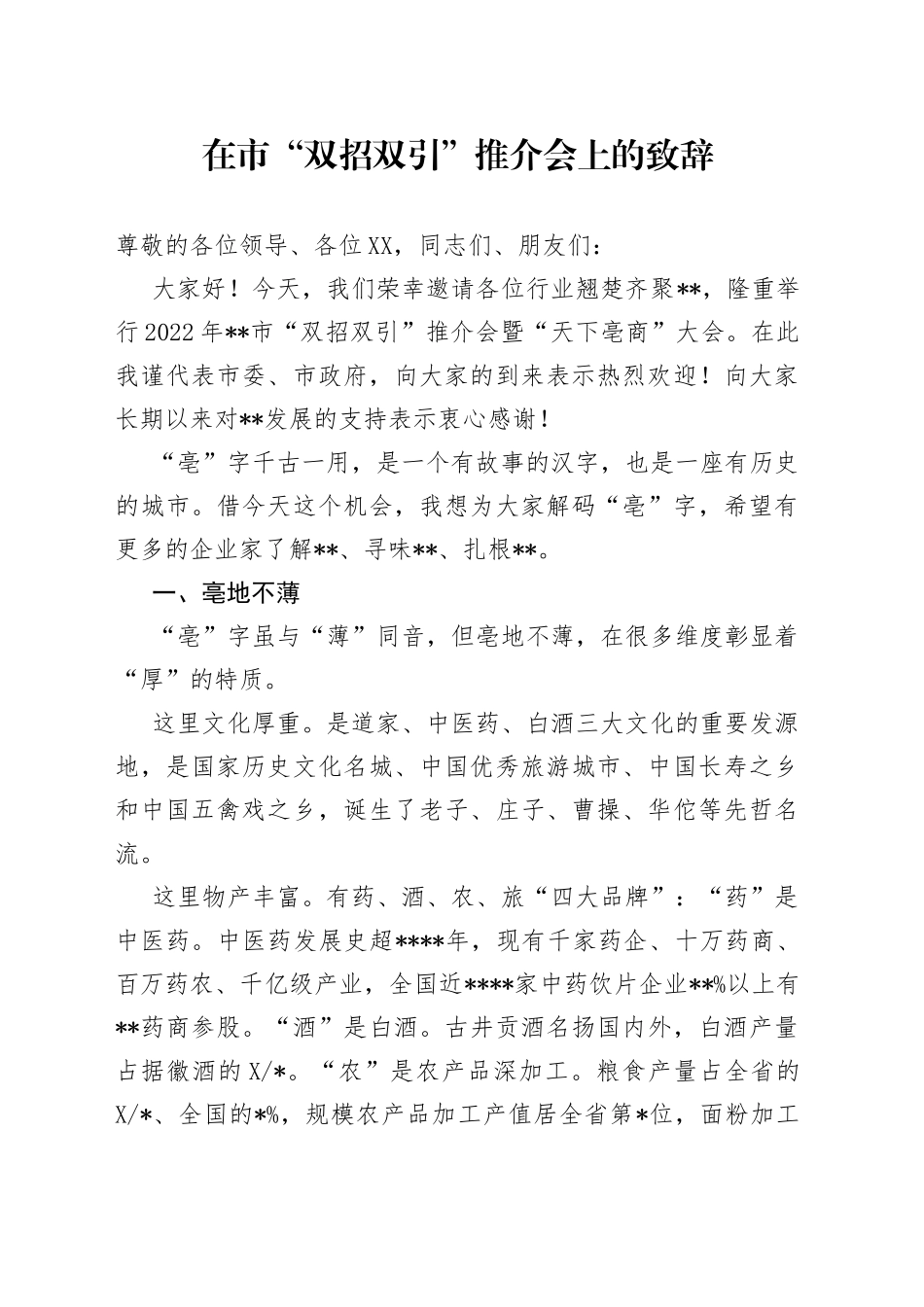 在市“双招双引”推介会上的致辞_第1页