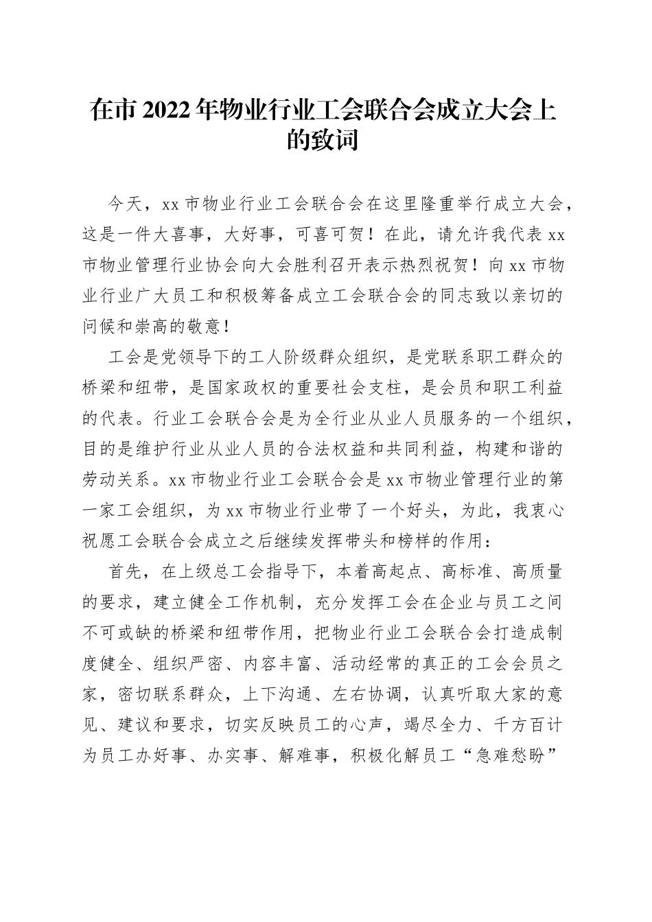 在市2022年物业行业工会联合会成立大会上的致词_第1页