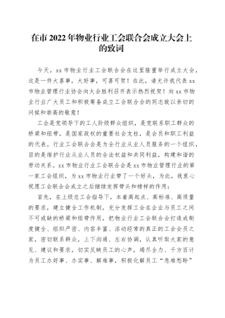 在市2022年物业行业工会联合会成立大会上的致词