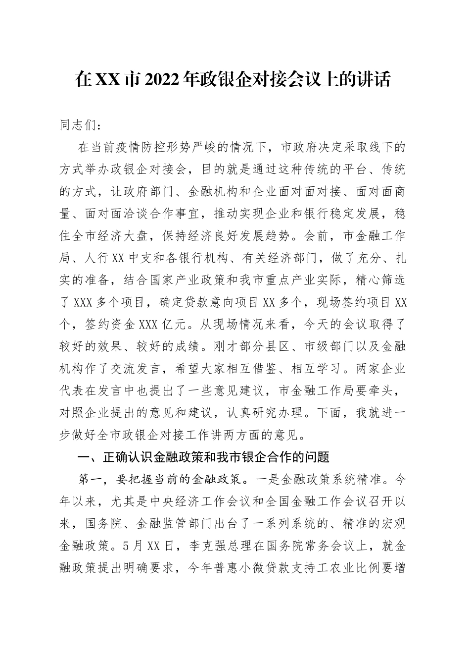 在市2022年政银企对接会议上的讲话_第1页