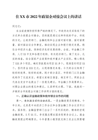 在市2022年政银企对接会议上的讲话
