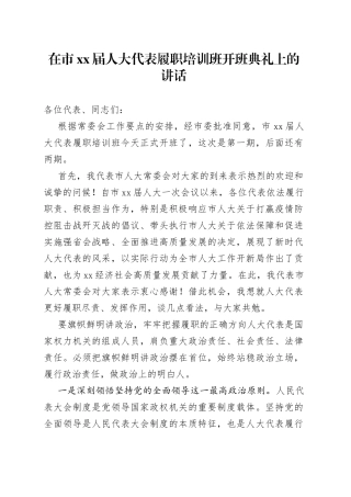 在市xx届人大代表履职培训班开班典礼上的讲话
