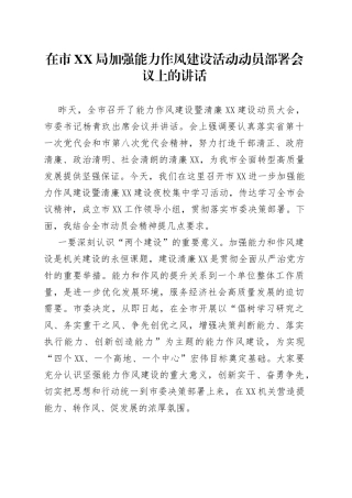 在市XX局加强能力作风建设活动动员部署会议上的讲话
