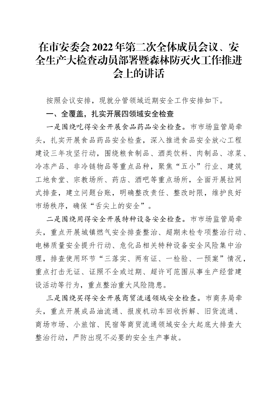 在市安委会2022年第二次全体成员会议、安全生产大检查动员部署暨森林防灭火工作推进会上的讲话_第1页