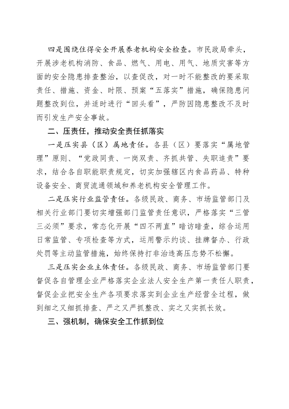 在市安委会2022年第二次全体成员会议、安全生产大检查动员部署暨森林防灭火工作推进会上的讲话_第2页
