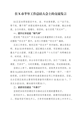 在市半年工作总结大会上的交流发言