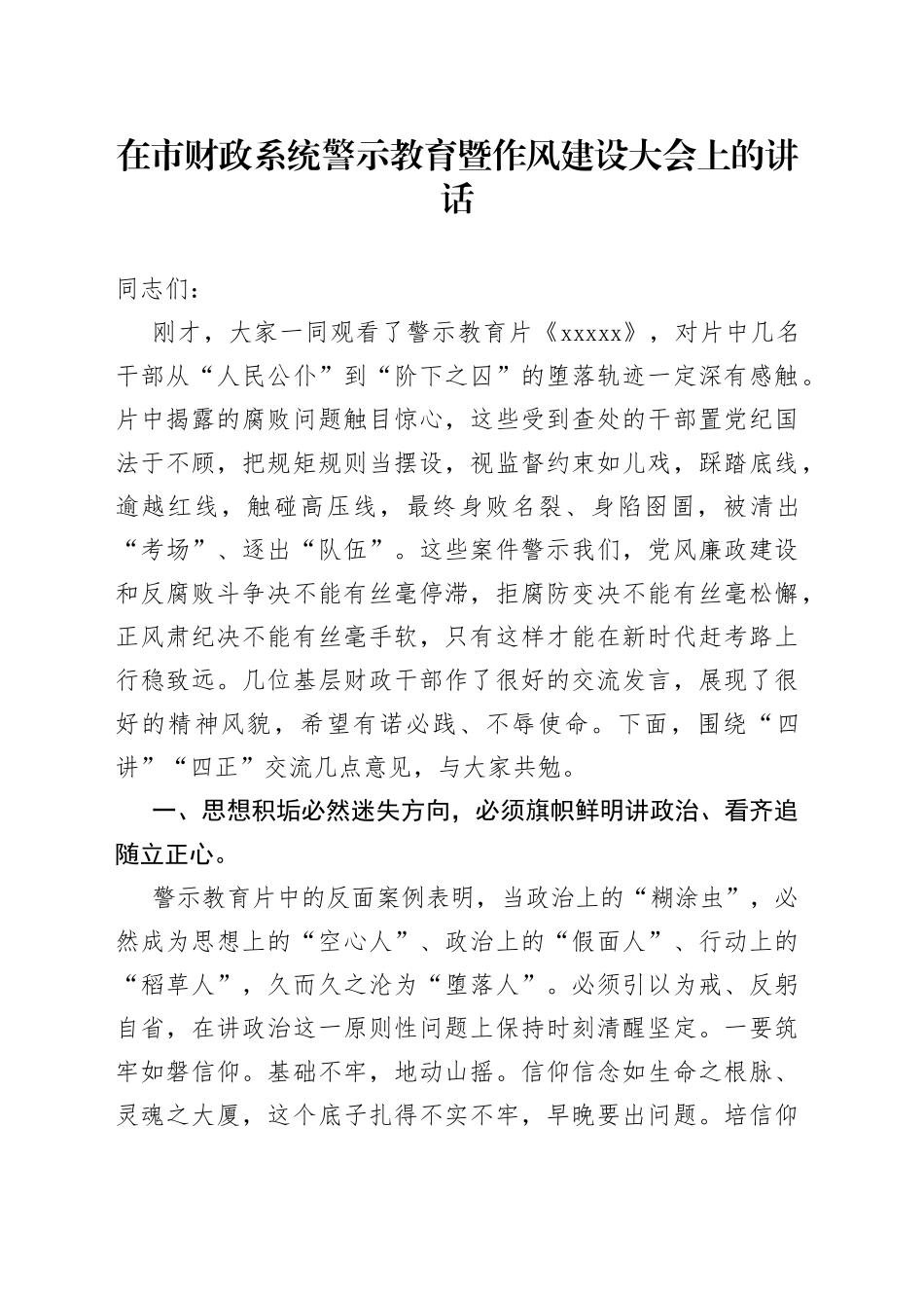 在市财政系统警示教育暨作风建设大会上的讲话_第1页