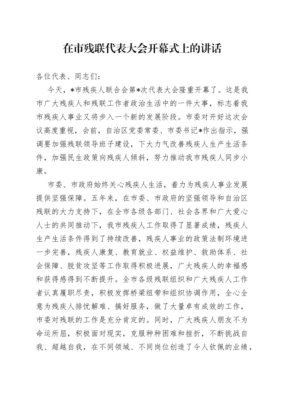 在市残联代表大会开幕式上的讲话（1）_第1页