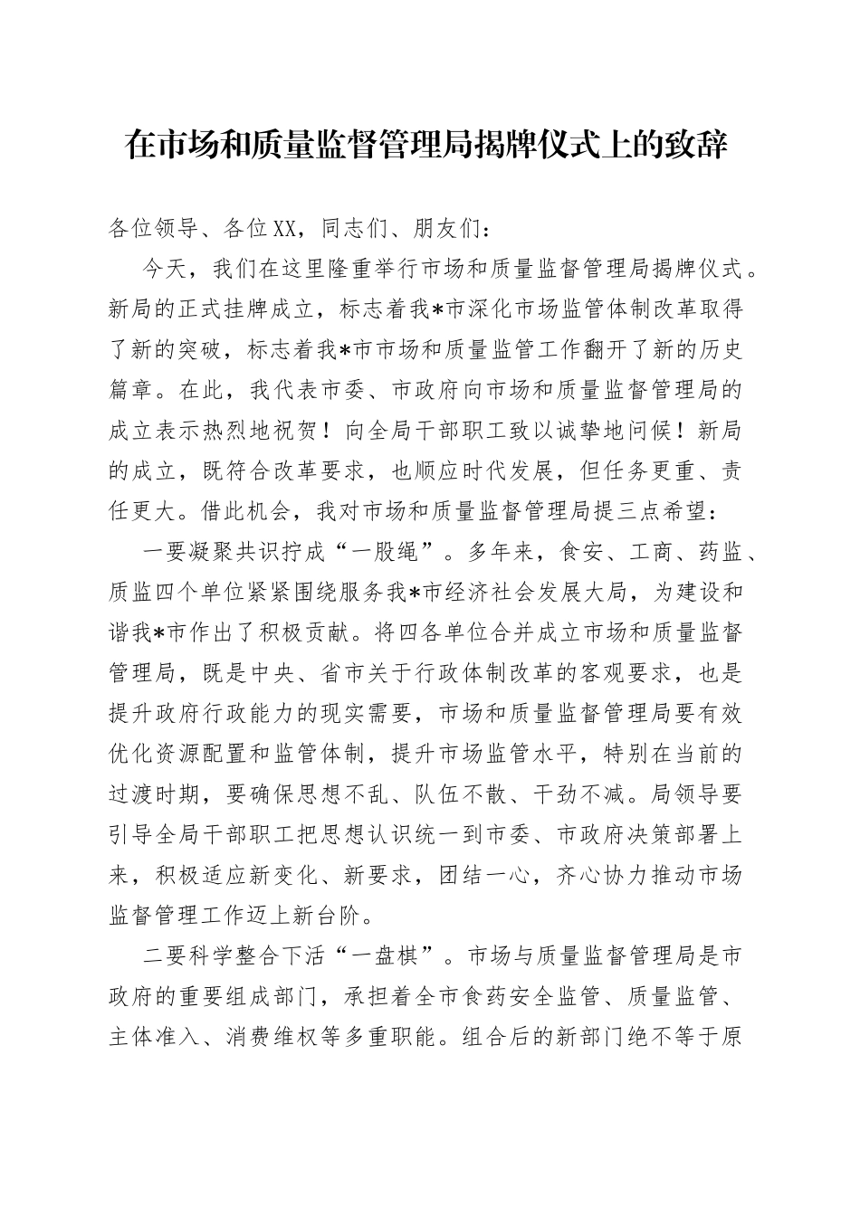在市场和质量监督管理局揭牌仪式上的致辞_第1页