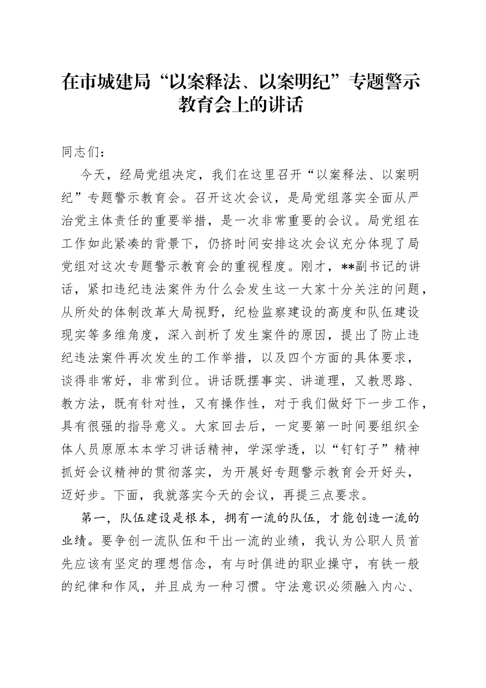 在市城建局“以案释法、以案明纪”专题警示教育会上的讲话_第1页