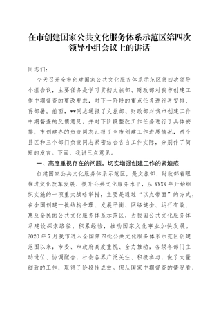 在市创建国家公共文化服务体系示范区第四次领导小组会议上的讲话