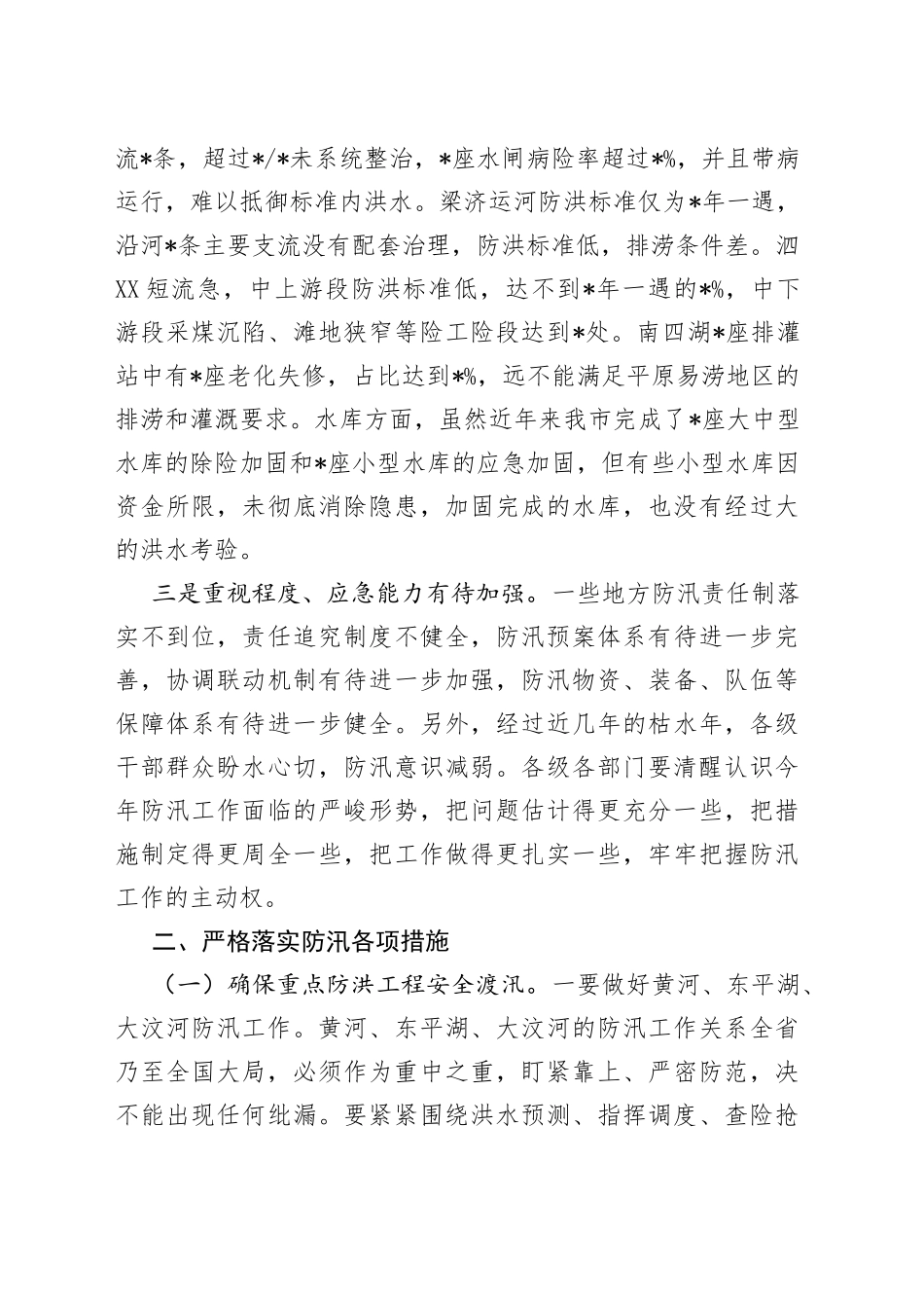 在市防总工作会议上的讲话_第2页