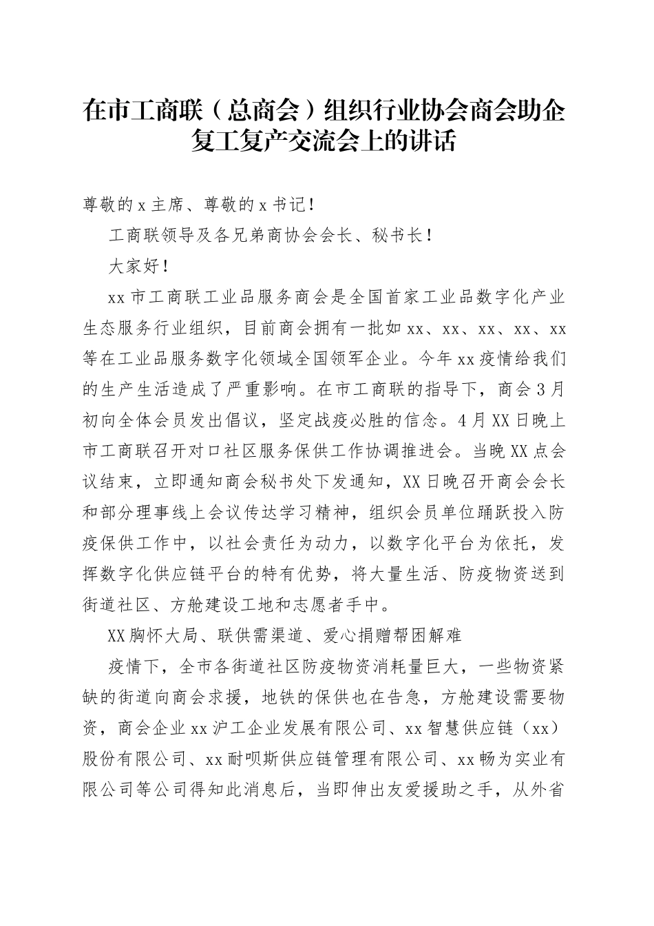在市工商联（总商会）组织行业协会商会助企复工复产交流会上的讲话_第1页