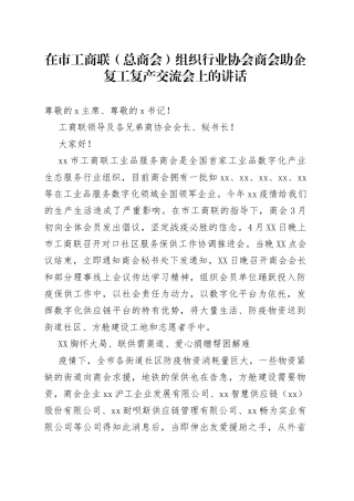在市工商联（总商会）组织行业协会商会助企复工复产交流会上的讲话
