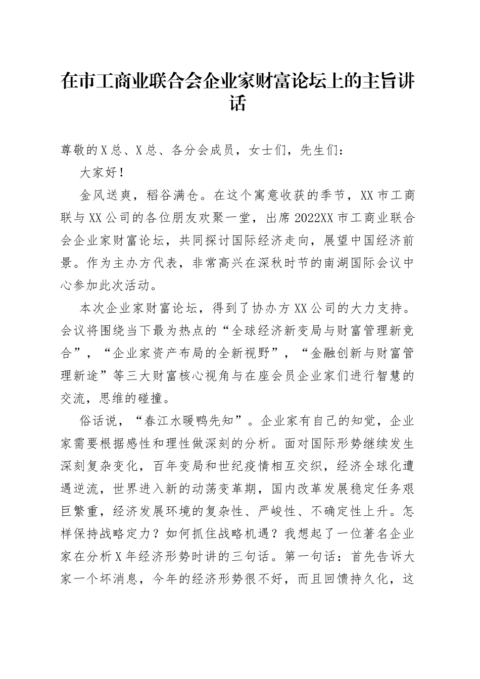 在市工商业联合会企业家财富论坛上的主旨讲话_第1页