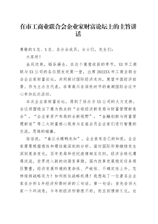 在市工商业联合会企业家财富论坛上的主旨讲话