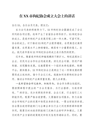 在市枸杞协会成立大会上的讲话