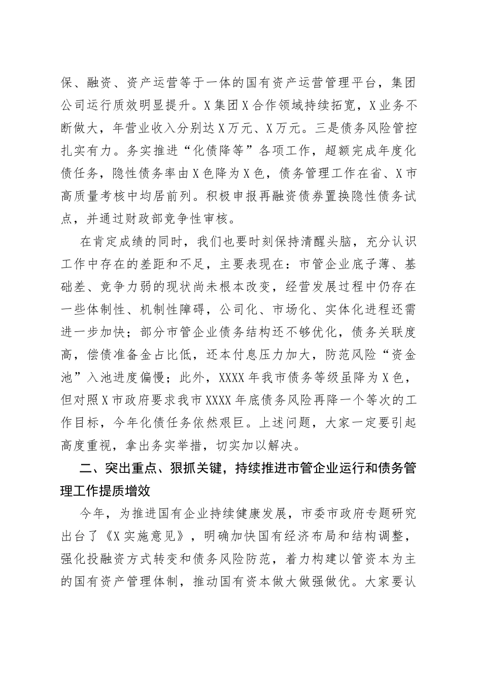 在市管企业绩效目标暨债务管理工作部署会上的讲话_第2页