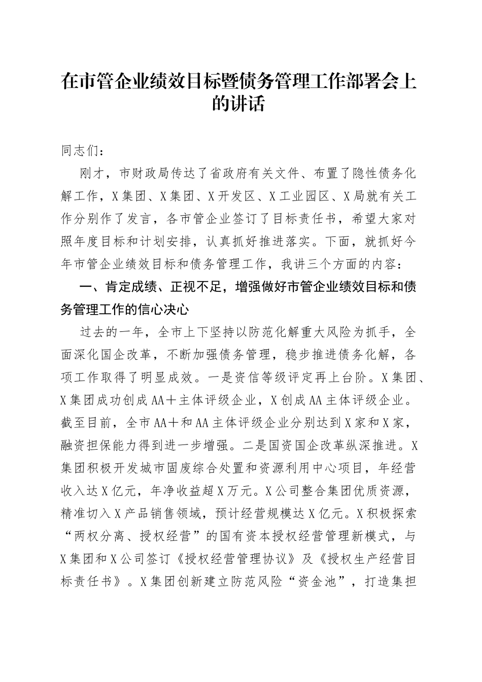 在市管企业绩效目标暨债务管理工作部署会上的讲话20220516_第1页