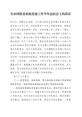 在市国资委系统党建工作半年总结会上的讲话