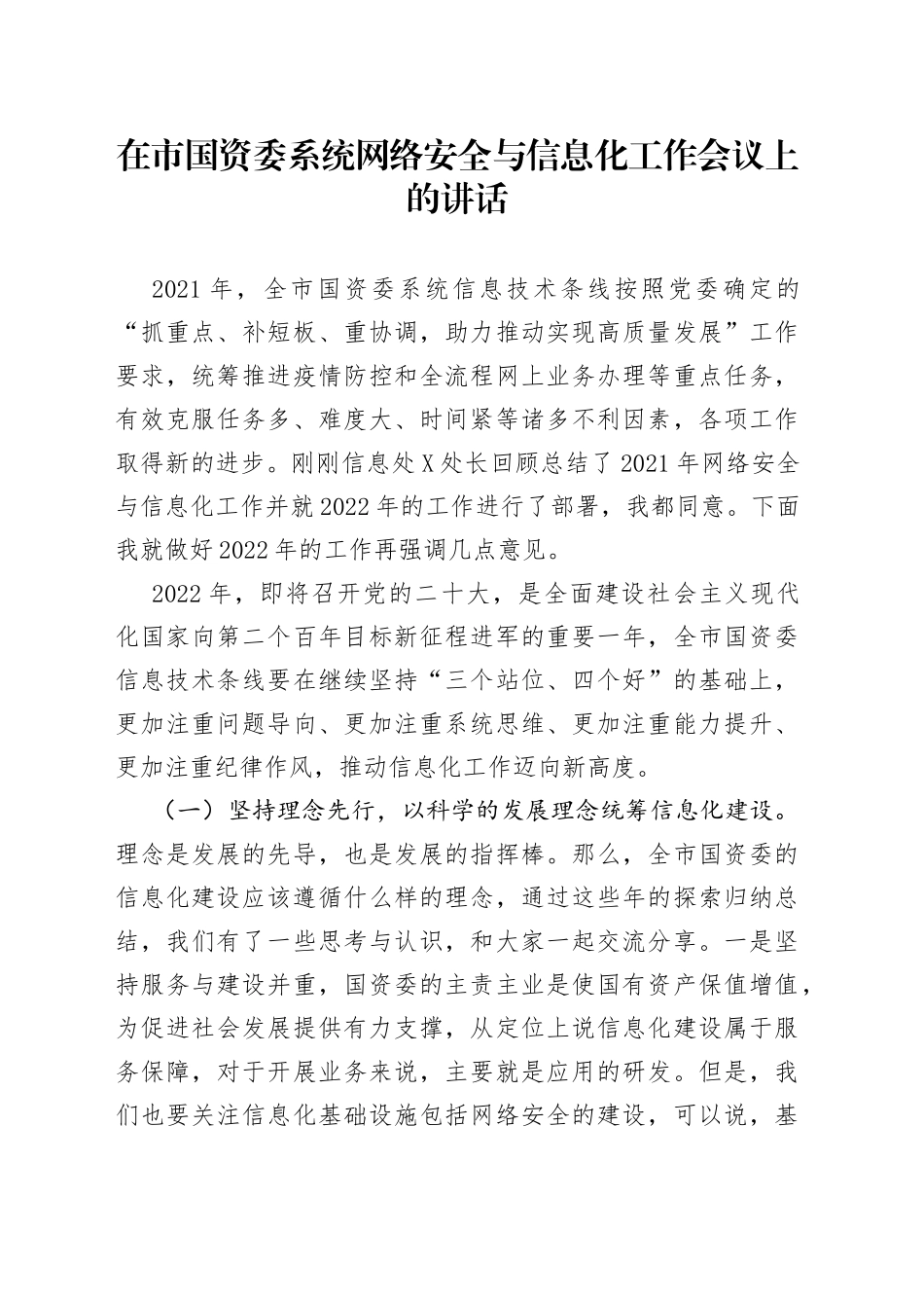 在市国资委系统网络安全与信息化工作会议上的讲话_第1页