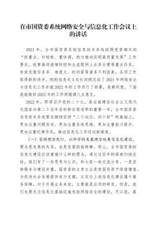 在市国资委系统网络安全与信息化工作会议上的讲话
