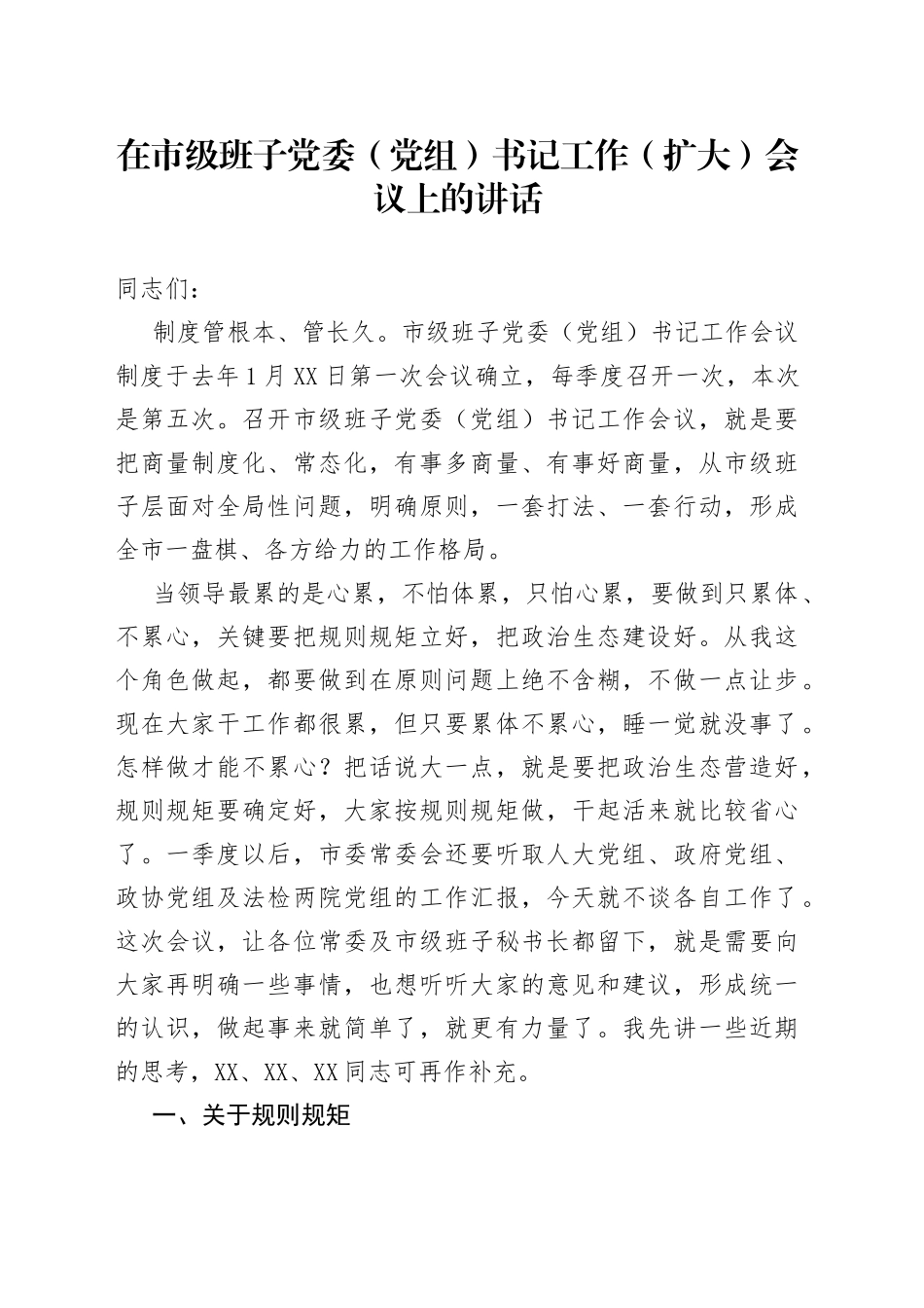 在市级班子党委（党组）书记工作（扩大）会议上的讲话_第1页