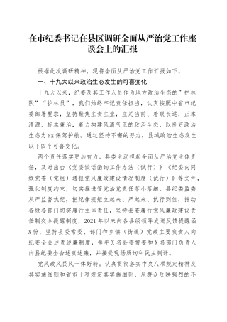 在市纪委书记在县区调研全面从严治党工作座谈会上的汇报