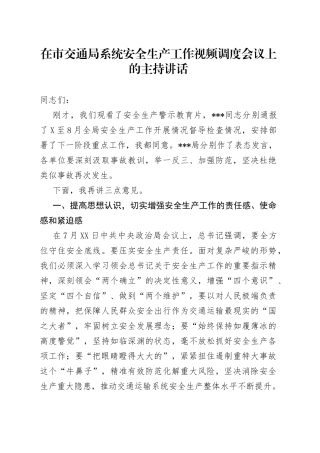 在市交通局系统安全生产工作视频调度会议上的主持讲话