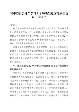 在市教育会计学会等9个功能型党支部成立会议上的讲话