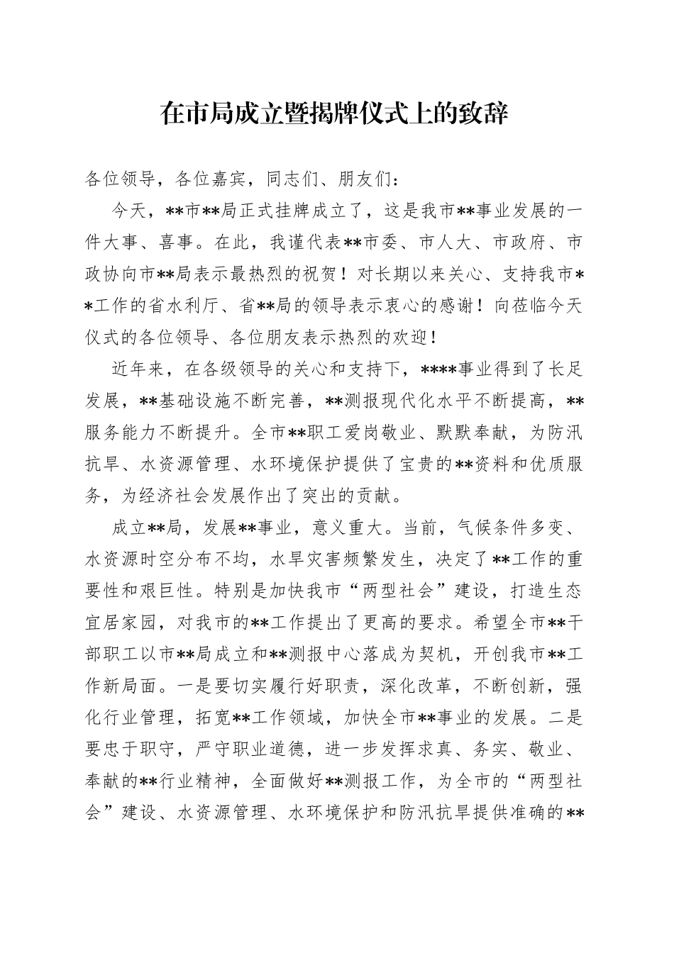 在市局成立暨揭牌仪式上的致辞_第1页