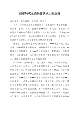 在市局成立暨揭牌仪式上的致辞