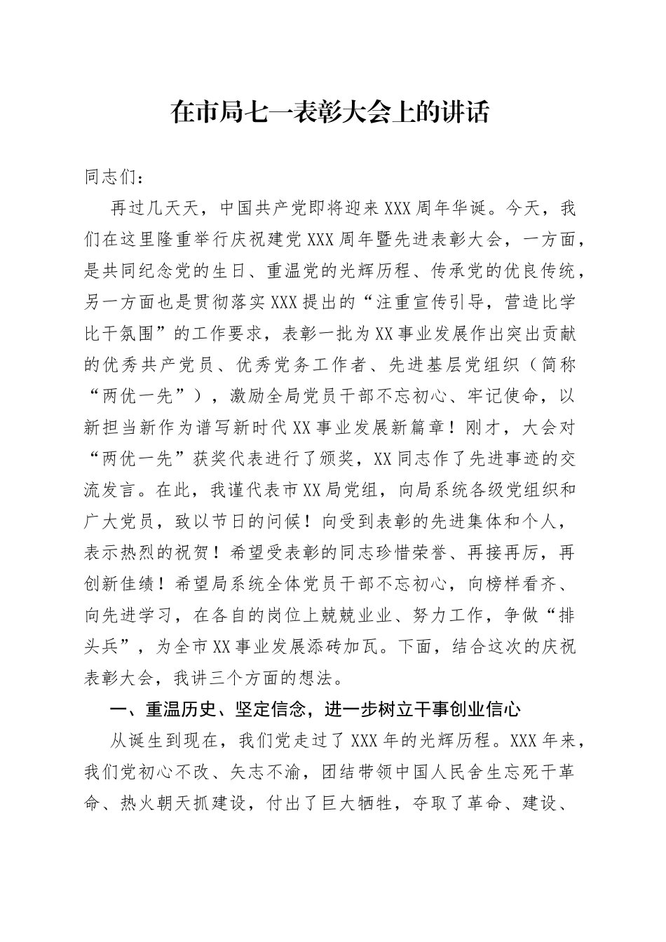 在市局七一表彰大会上的讲话_第1页