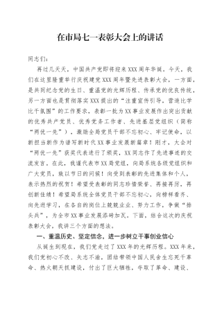 在市局七一表彰大会上的讲话