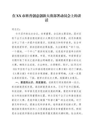 在市科普创意创新大赛部署动员会上的讲话
