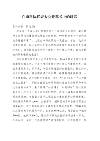 在市科协代表大会开幕式上的讲话