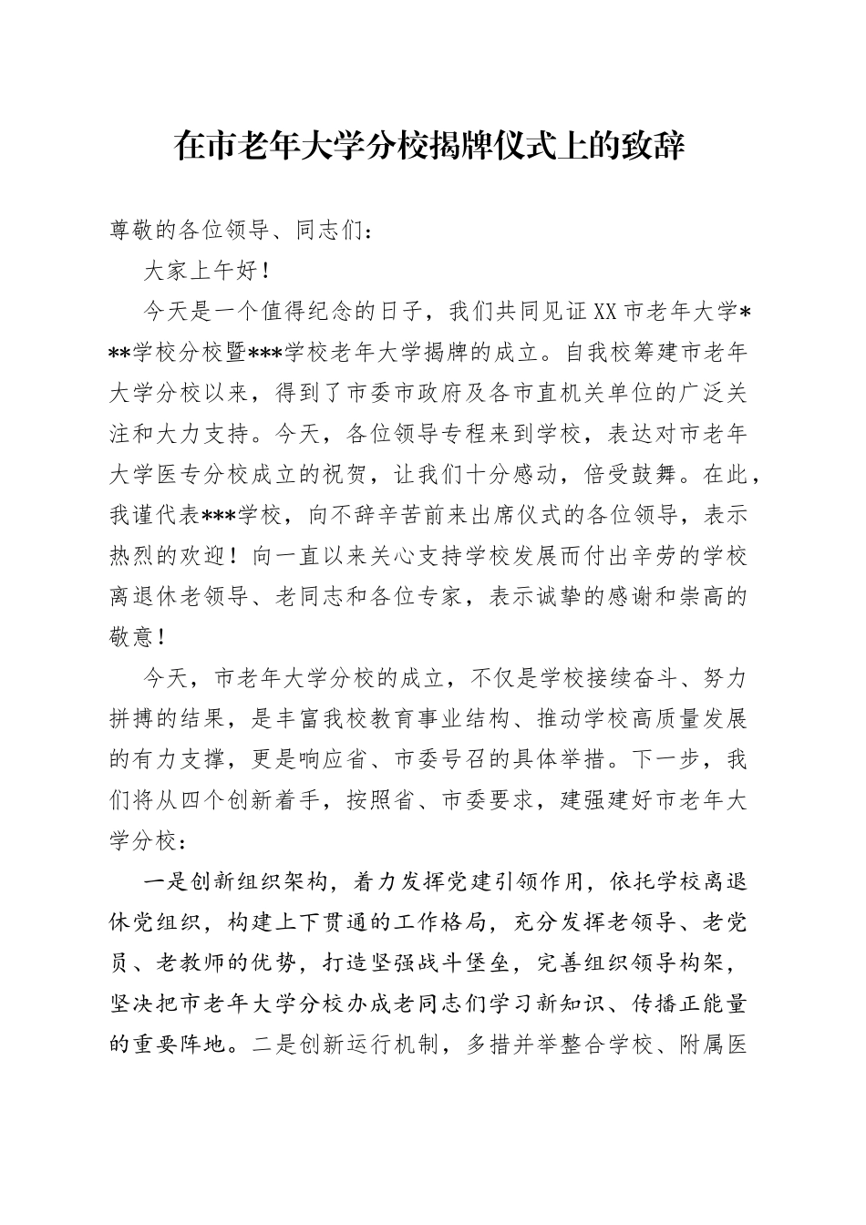 在市老年大学分校揭牌仪式上的致辞_第1页