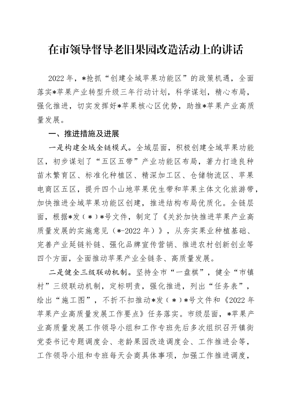 在市领导督导老旧果园改造活动上的讲话_第1页