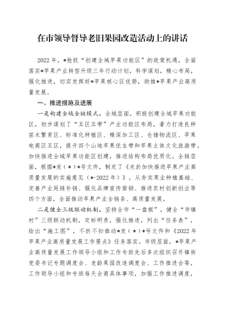 在市领导督导老旧果园改造活动上的讲话