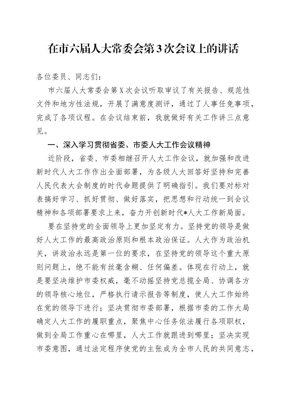 在市六届人大常委会第3次会议上的讲话_第1页