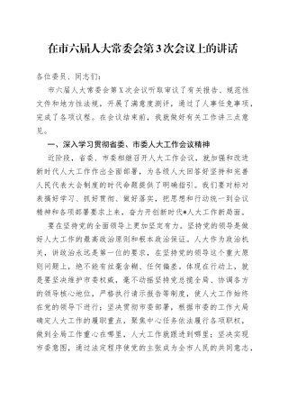在市六届人大常委会第3次会议上的讲话