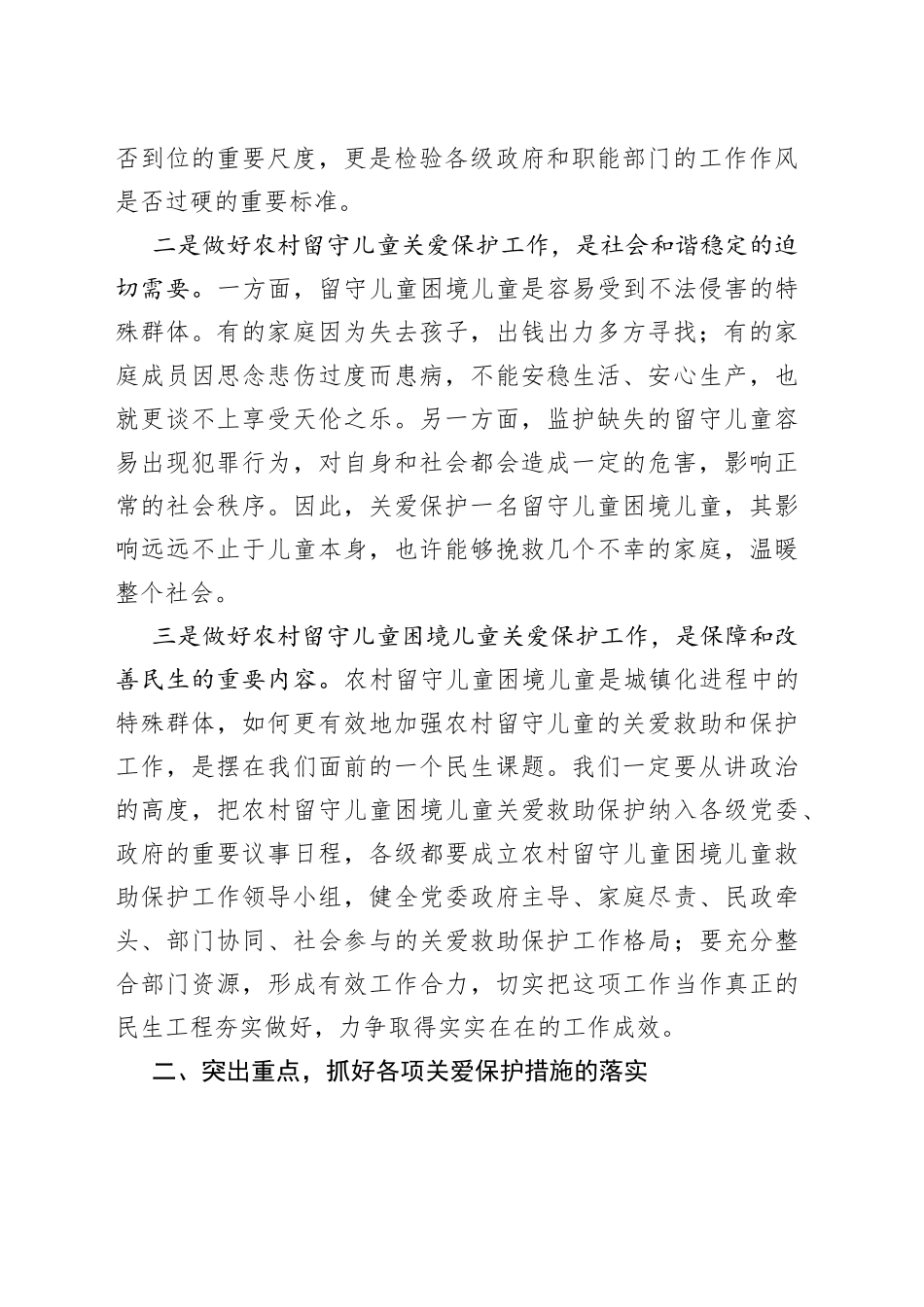 在市农村留守儿童困境儿童关爱救助保护工作领导小组会议上的讲话_第2页