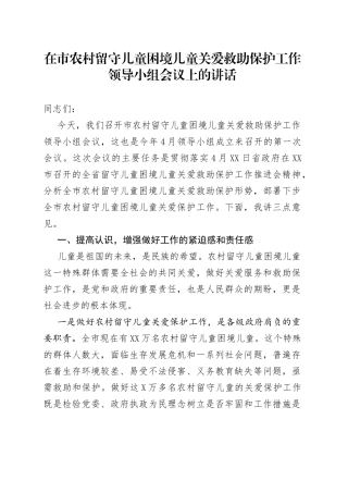 在市农村留守儿童困境儿童关爱救助保护工作领导小组会议上的讲话