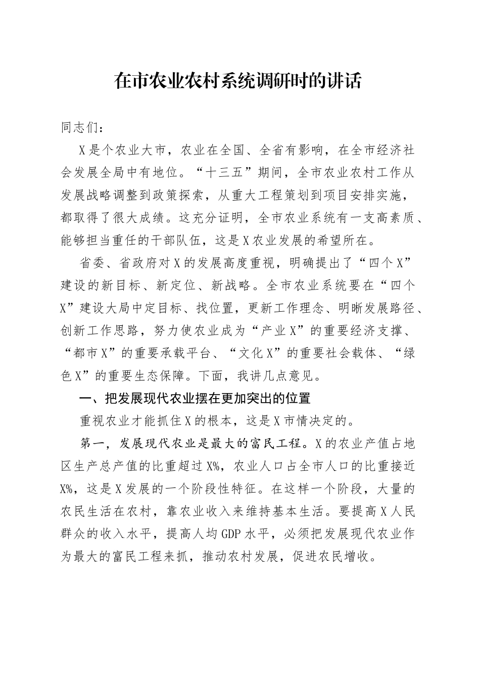 在市农业农村系统调研时的讲话_第1页