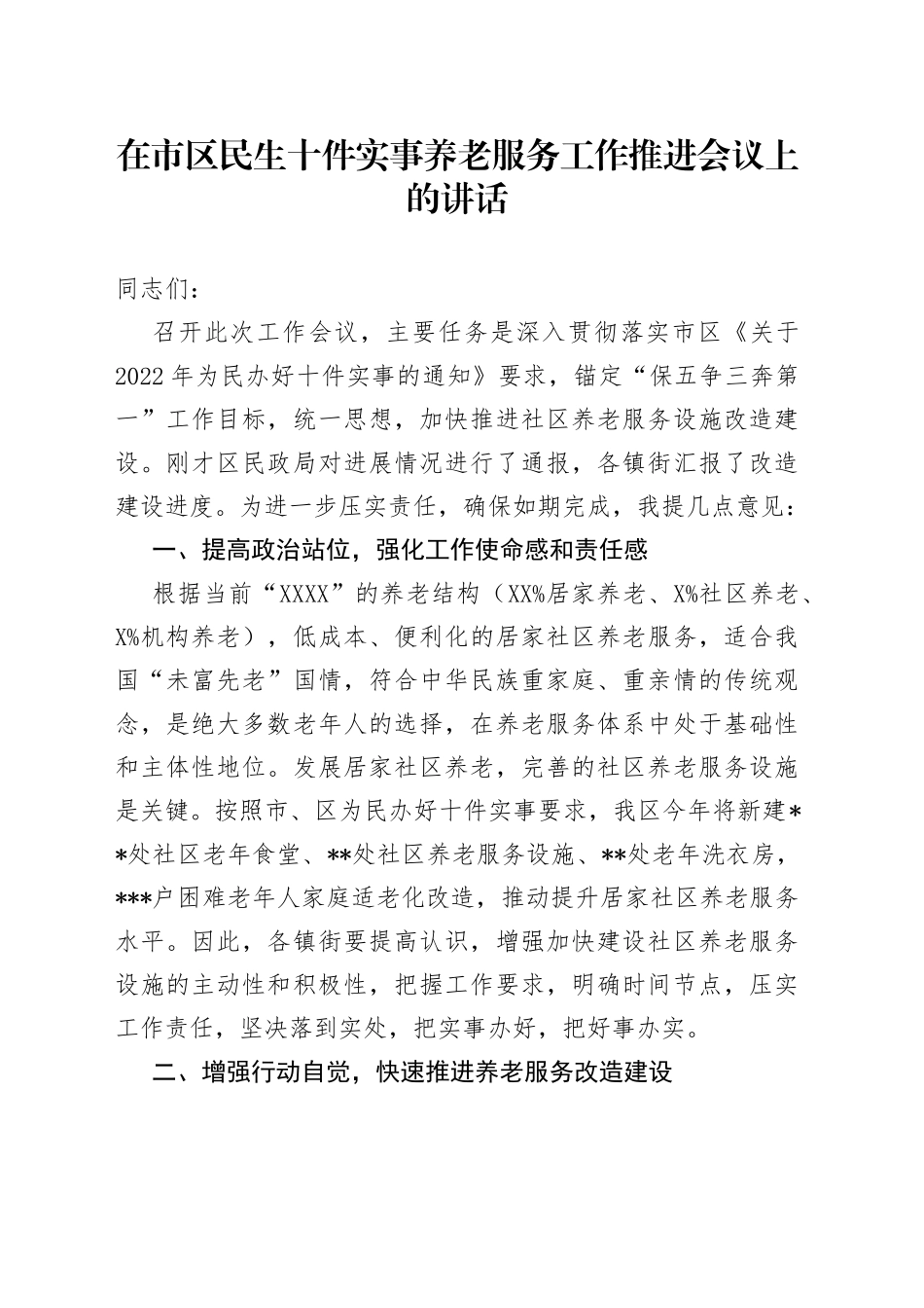 在市区民生十件实事养老服务工作推进会议上的讲话_第1页