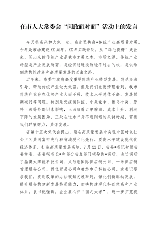 在市人大常委会“问政面对面”活动上的发言
