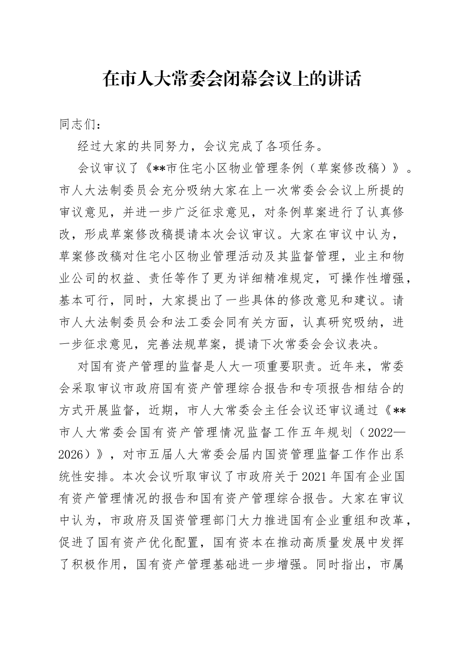 在市人大常委会闭幕会议上的讲话_第1页