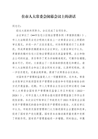 在市人大常委会闭幕会议上的讲话